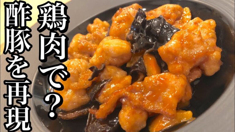 【本格アレンジ中華】まさかのあの食材で 鶏肉で酢豚を再現！酢鶏(鶏酢)の作り方 豚肉よりもさらに安い！今晩のおかずはこれで決まりHow to make sweet and sour pork