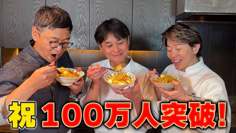 【100万人突破記念】料理人３人でまかないを作ってお祝いした
