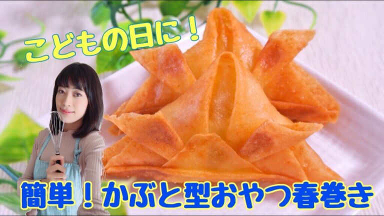 こどもの日に！簡単！かぶと型おやつ春巻き【聴いて作れるお菓子レシピ動画】