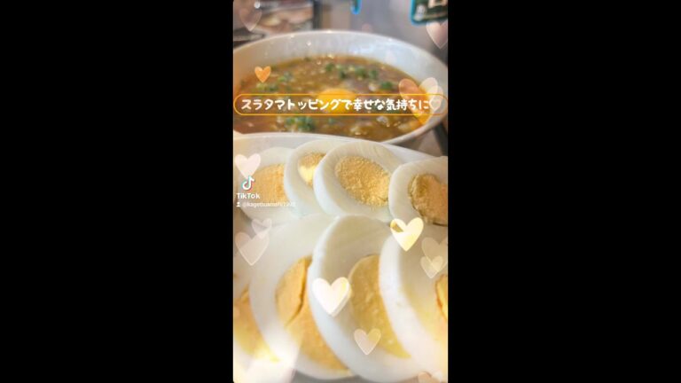 カレーラーメンにはスラタマっしょ♪ #shorts