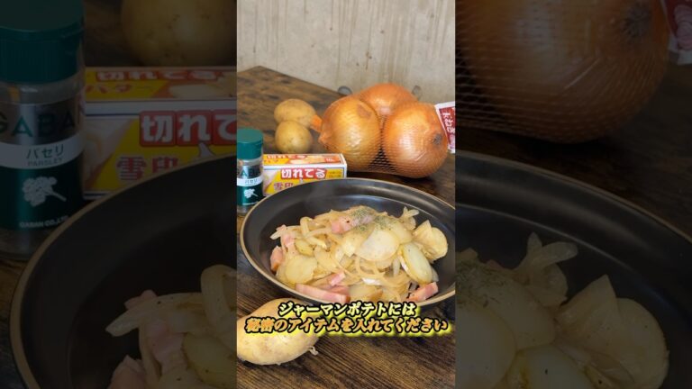 【ジャーマンポテト】ある物入れると美味しくなります#みさキッチン研究所 #簡単レシピ #料理 #晩御飯 #自炊 #じゃがいも