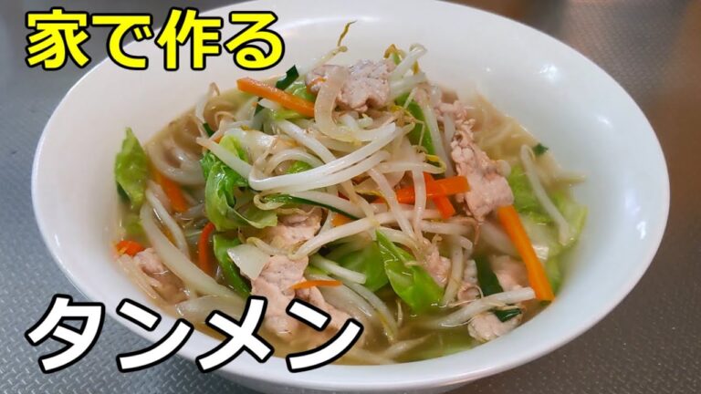 【野菜たっぷり】「タンメン」の作り方【４７杯目】