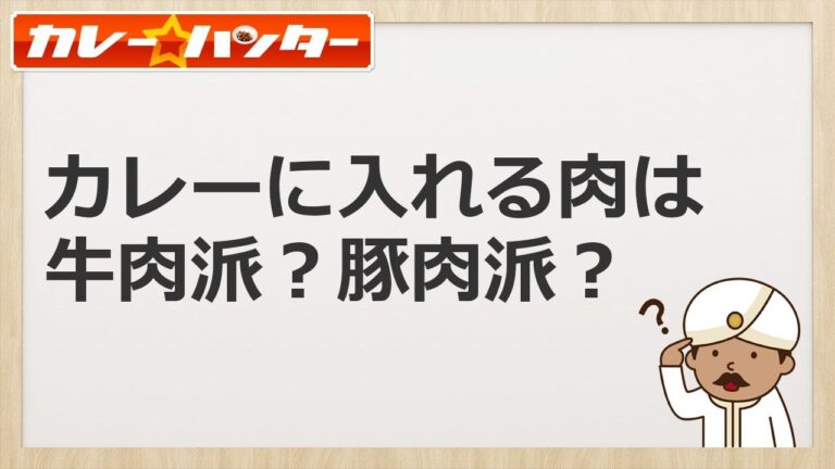 カレーに入れる肉は牛肉派？豚肉派？【なんか1つ忘れてません？】