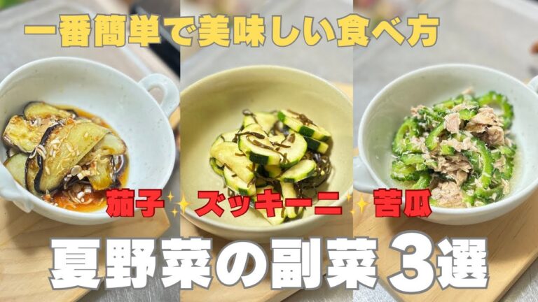 【夏野菜の副菜3選】簡単過ぎるレシピ！#茄子 #ズッキーニ #苦瓜