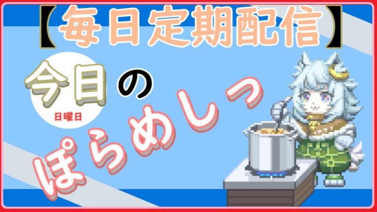 「ぽらめしっ」日曜日の料理振り返りっ 【#vtuber雑談  】