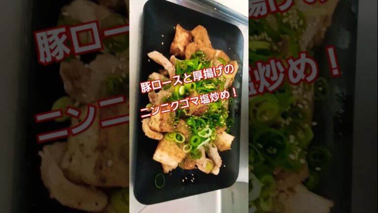 No 182 さっぱりとした、豚ロースと厚揚げのニンニクゴマ塩炒め！