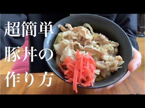 【超簡単】豚丼の作り方