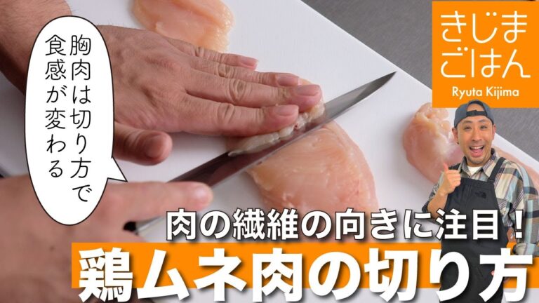 人気シリーズ！【鶏むね肉の切り方】理屈がわかる下処理テクニック!! 特にそぎ切りは覚えて！