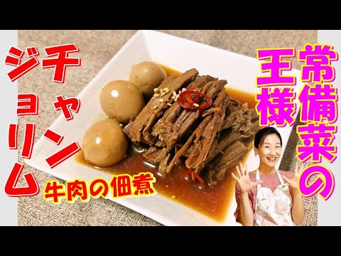 【韓国料理】🥰ジャンジョリム・チャンジョリムの作り方｜牛肉を割いて甘じょっぱく煮込んだ贅沢な常備菜｜チャンゾリム レシピ｜チャンジョリム 作り方｜ジャンジョリム レシピ
