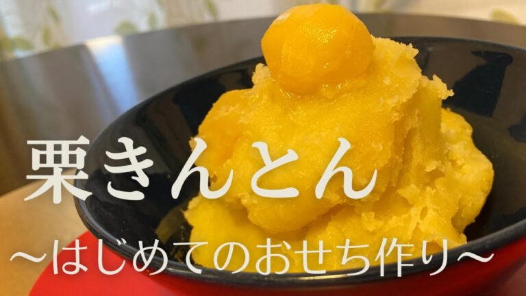 フードプロセッサーで栗きんとん【はじめてのおせち作り】