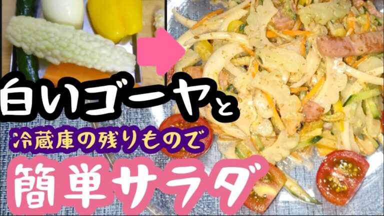 【白いゴーヤ💕】初めての白いゴーヤでサラダ✨に挑戦🎵とっても美味しいよ～😀
