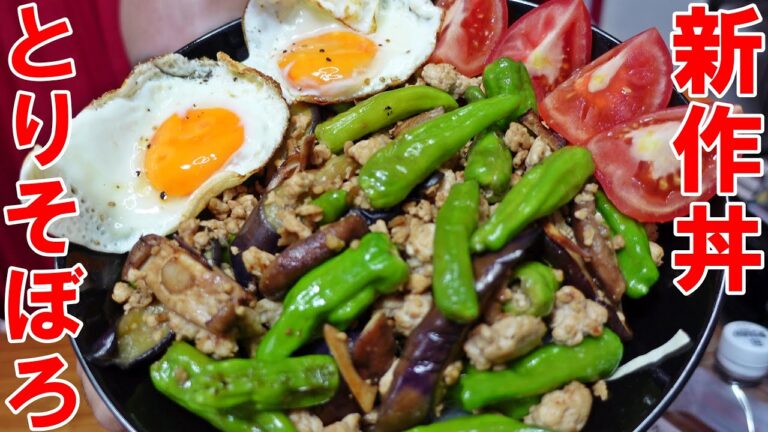 新作っ【とりそぼろ】ししとう炒め　目玉焼き２丼っ