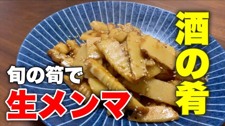 【おつまみ】採れたての筍でメンマ作ってみたらキンピラになった。