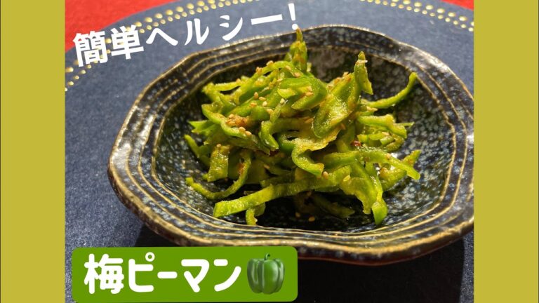 【簡単ヘルシー🫑梅ピーマン】
