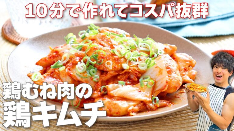 【食べなきゃ損！】10分で作れてタイパ抜群「鶏むね肉の鶏キムチ」の作り方