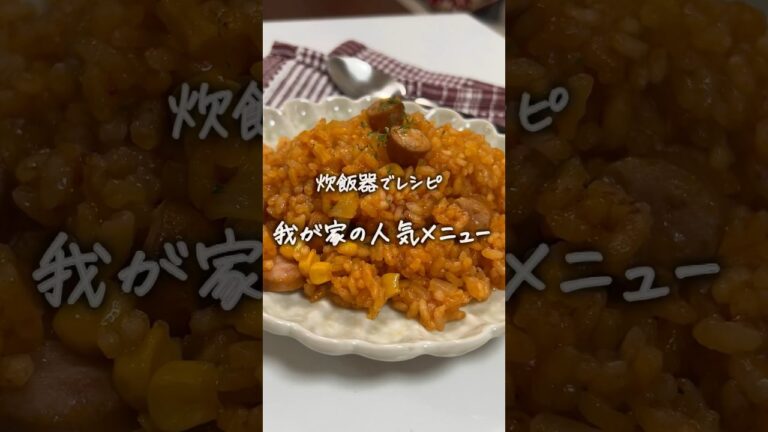 #ケチャップライス#炊飯器レシピ#簡単レシピ #料理 #簡単美味しい #レシピ