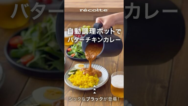 レコルト recolte 自動調理ポットブラックでバターチキンカレーを時短調理