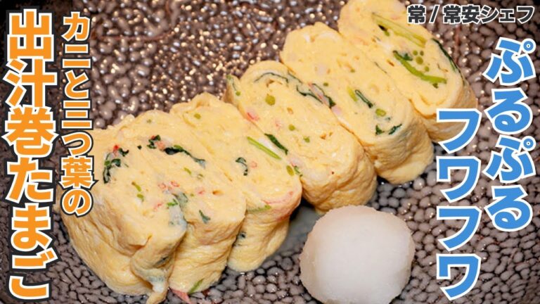【プロが作る】カニカマでもOK！蟹と三つ葉の出汁巻たまご/常