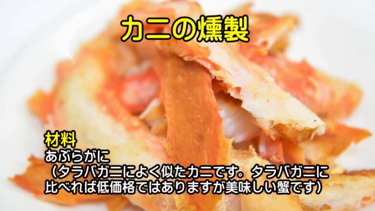 燻製のつくり方　カニ　タラバガニは高価なのでよく似たアブラガニを使用。旬の時期ならタラバに負けない美味しさです。