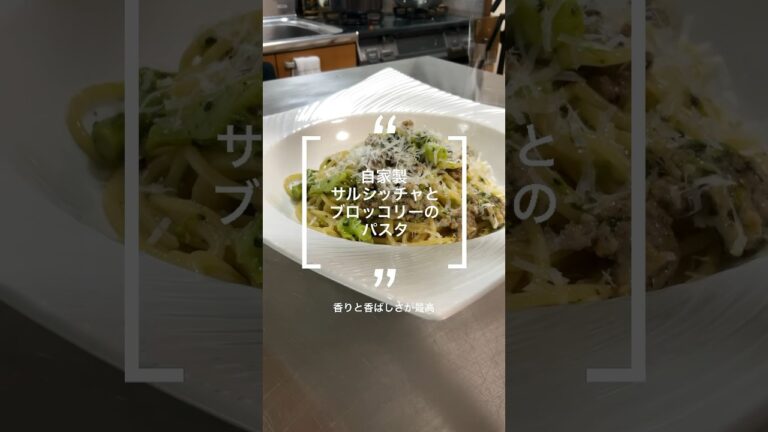 サルシッチャとブロッコリーのパスタ〜レストランの味〜#サルシッチャのパスタ #自家製ソーセージ #栄養満点 #料理 #レシピ #パスタ #shorts