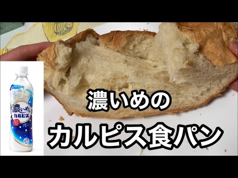 濃いカルピスで食パン作ってみた！