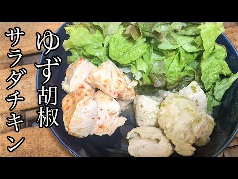 【ダイエットサラダチキン】柚子胡椒を使うから燃焼効果も！ひと口サイズのゆず胡椒サラダチキン#shorts