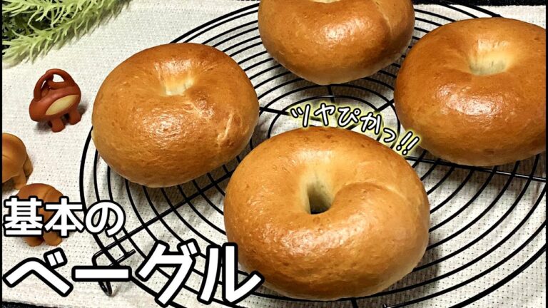 パン作り初心者にオススメ！一番シンプルでウマい基本のベーグルの作り方