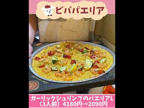 【ビバパエリア】出前館半額祭ピザーラ系列のパエリア