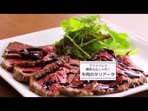 1分YouTube「牛肉のタリアータ」