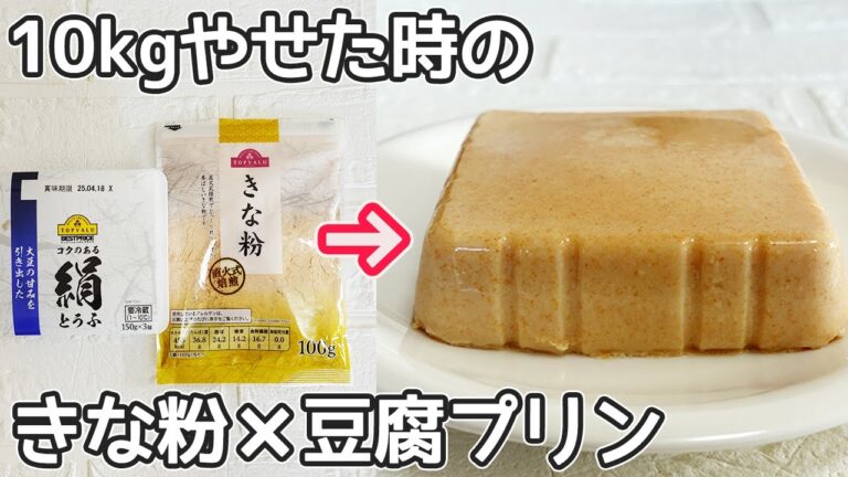 「きな粉豆腐プリン」計り不要！レンジで簡単‼プルンとヘルシーで栄養満点・豆腐豆乳きな粉栄養効果・レンジプリン作り方