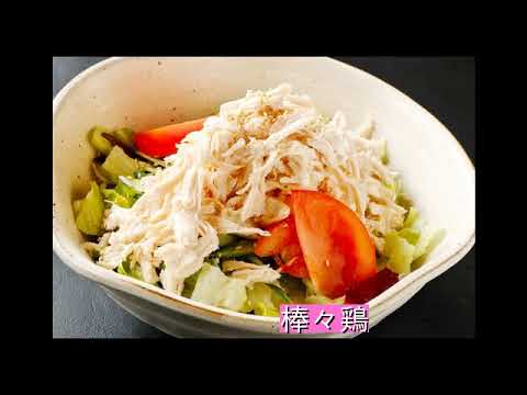 中華の定番バンバンジー