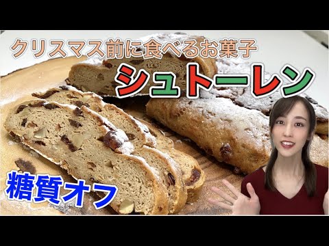 【シュトーレン】糖質オフでクリスマス前に食べるお菓子シュトーレンを作ってみた【糖質６０％オフ】
