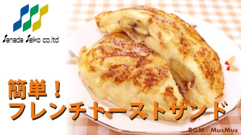 【100均一でアレンジ】簡単！フレンチトーストサンド