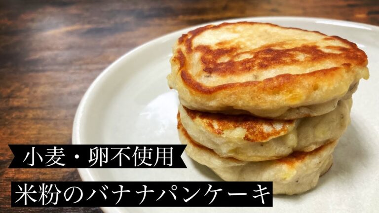 【小麦・卵不使用】米粉のバナナパンケーキ【グルテンフリー】