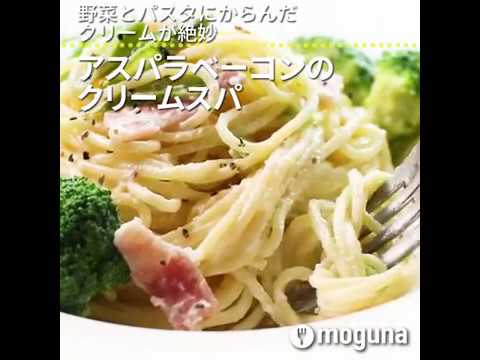 野菜とパスタにからんだクリームが絶妙 アスパラベーコンのクリームスパ ｜ moguna[モグナ]