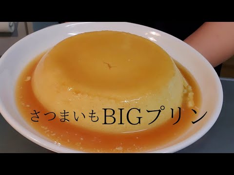 【さつまいもプリン】とろりなめらか美味すぎた