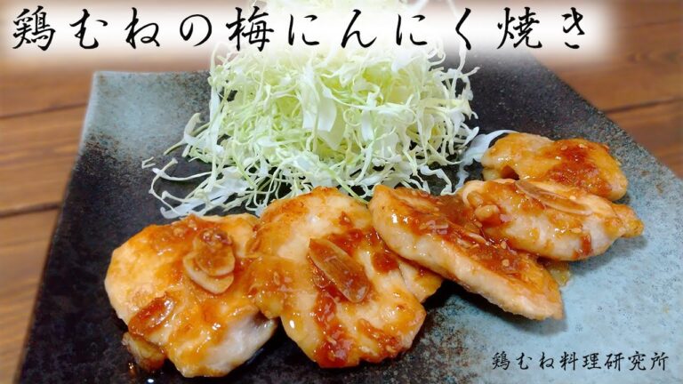 【ごはんに合い過ぎる】鶏むね肉の梅にんにく焼きのレシピ