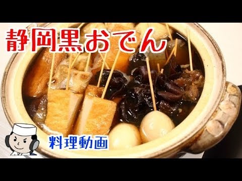 静岡黒おでん♪　Shizuoka Dark Oden♪