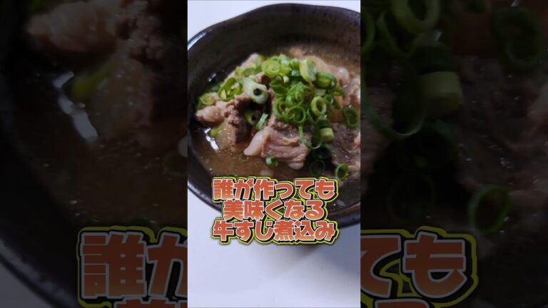 誰が作っても美味しくなる牛すじ煮込み！ #レシピ #美味 #牛肉 #料理 #簡単 #消防設備士 #Recipe #easy #beef #cooking #Beast