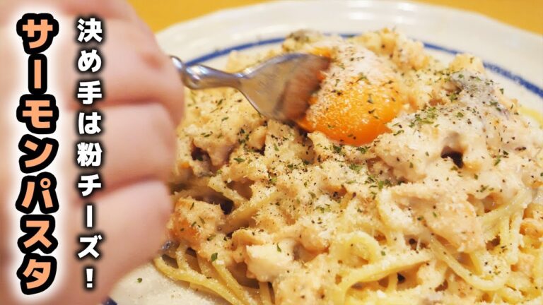 知らないと損する絶品サーモンパスタの作り方【決め手は粉チーズ】