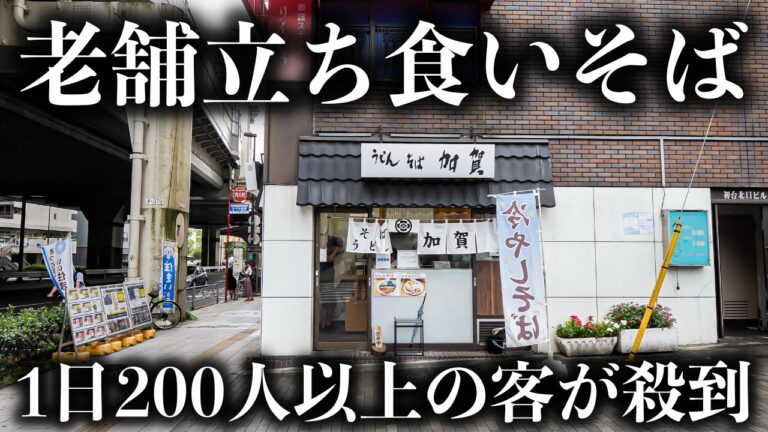 【東京】驚愕天ぷらラッシュ！老舗立ち食いうどん蕎麦屋に密着