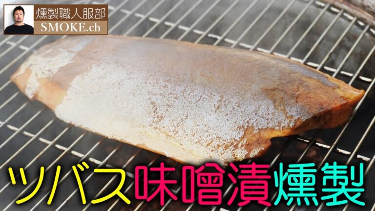 ツバスの味噌漬けタタキ風燻製（10分の熱燻）