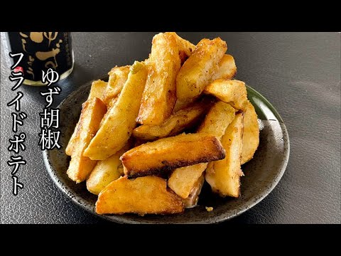 【おつまみにおすすめ】揚げ焼きで作る！ゆず胡椒フライドポテト
