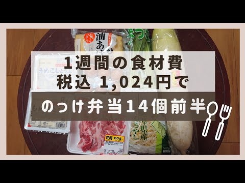 1週間のおかず代 税込1,024円  のっけ丼弁当♪ #お弁当 #お弁当作り #節約レシピ #のっけ丼 #節約お弁当