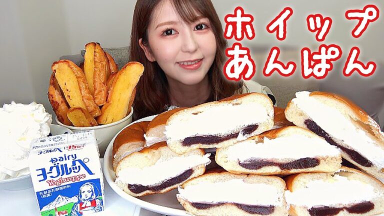 ホイップあんぱんとフレンチスティックパン【菓子パンアレンジ】【大食い】