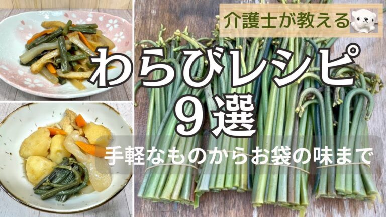 【介護士が教える】わらびレシピ わらびの食べ方　おつまみダイエットにも！
