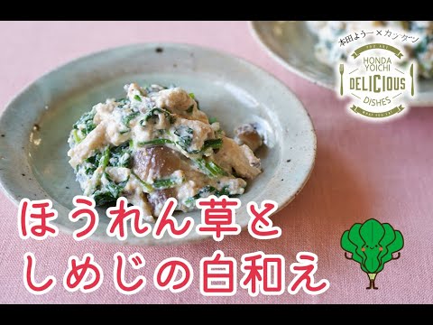 【カジダンレシピ】ほうれん草としめじの白和え