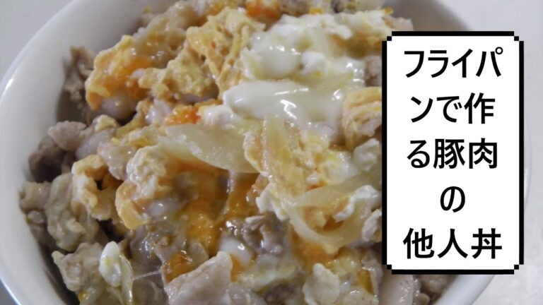 フライパンで作る豚肉の他人丼（めんつゆ）　Tanindon ( Pork And Egg Rice Bowl )　猪肉鸡蛋饭