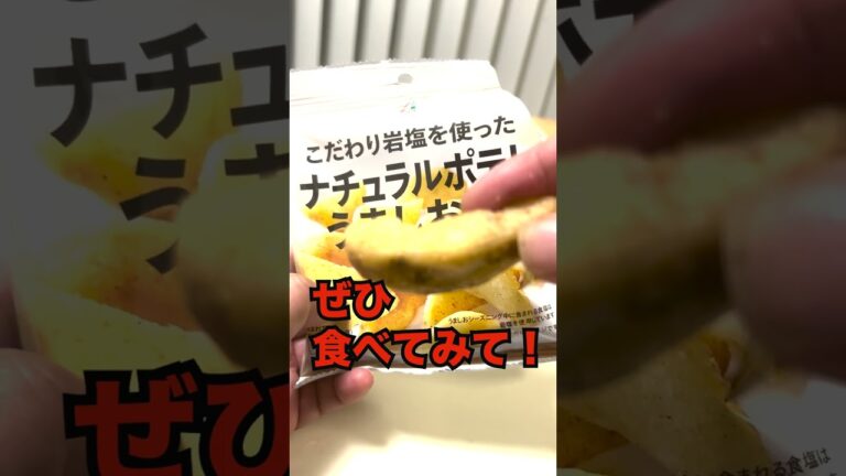 ＜セブンシリーズ＞ナチュラルポテトサクッとして美味しい
