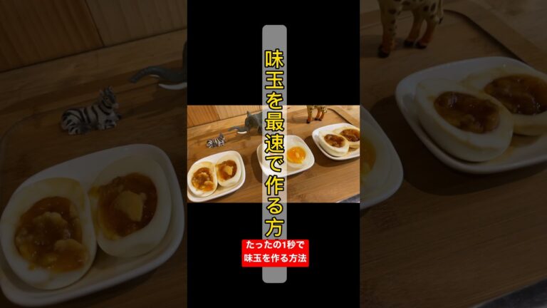 【裏技】時短レシピ たったの1秒で出来ちゃう味玉の作り方 #shorts